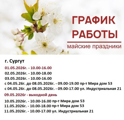 График Работы в Праздничные Дни в Сургуте